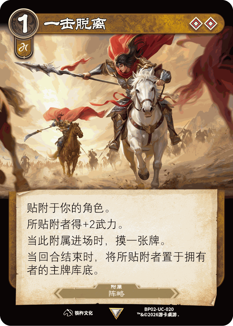 一击脱离 卡图(BP02-UC-020)