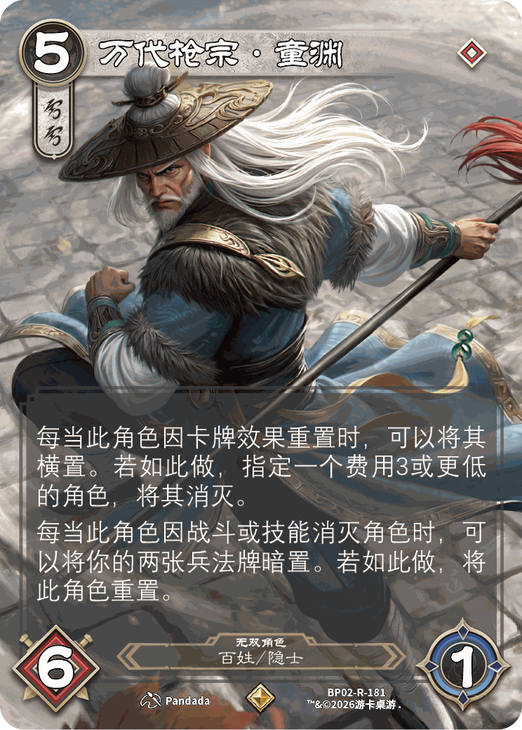 万代枪宗童渊 卡图(BP02-R-181)
