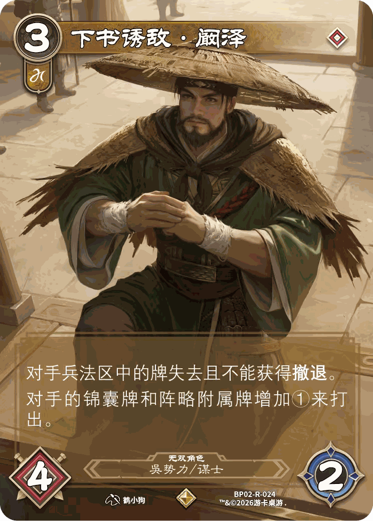 下书诱敌阚泽 卡图（BP02-R-024）