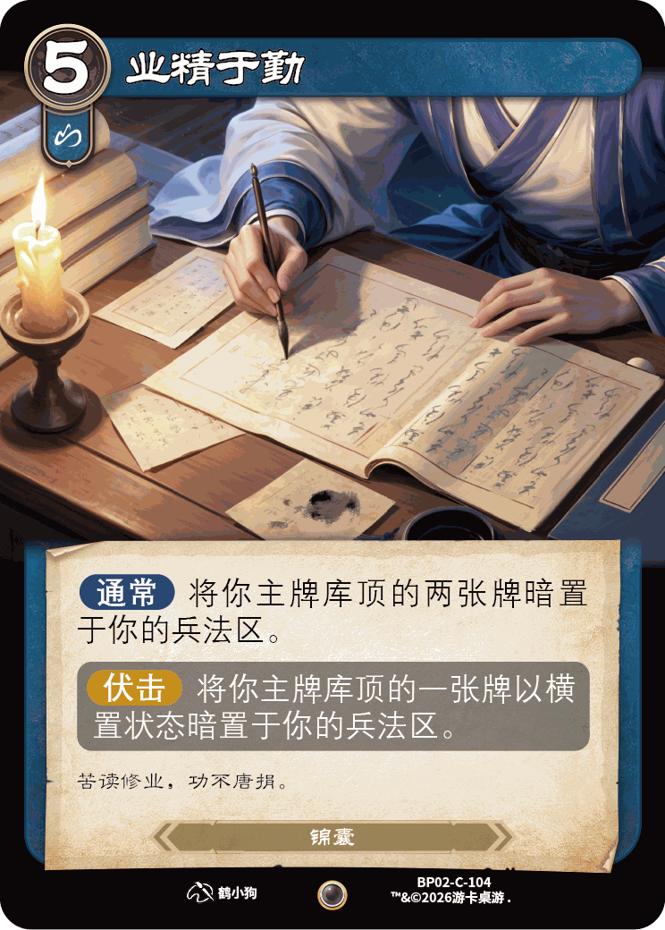 业精于勤 卡图（BP02-C-104）