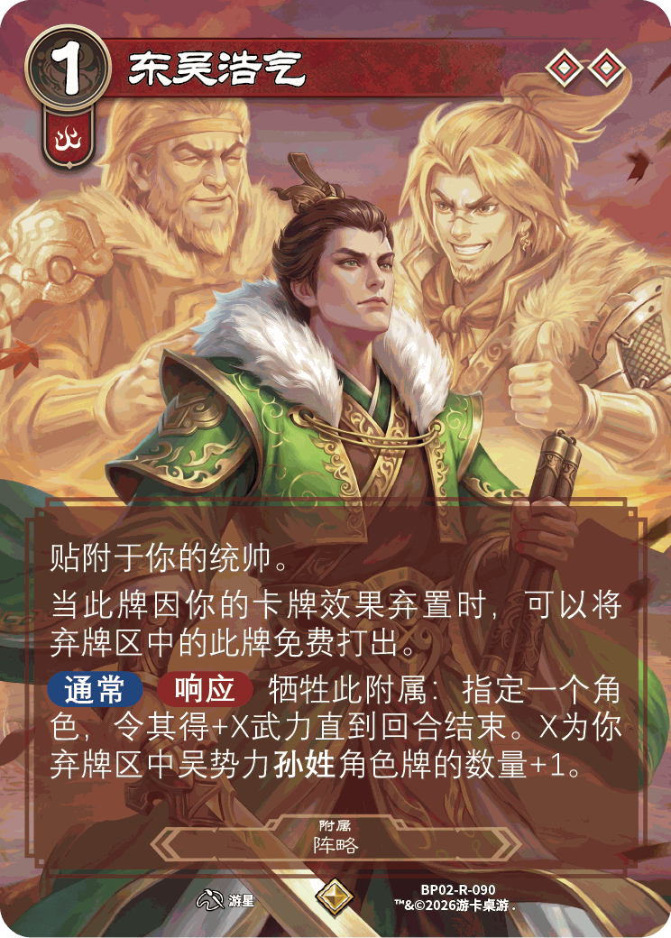 东吴浩气 卡图(BP02-R-090)