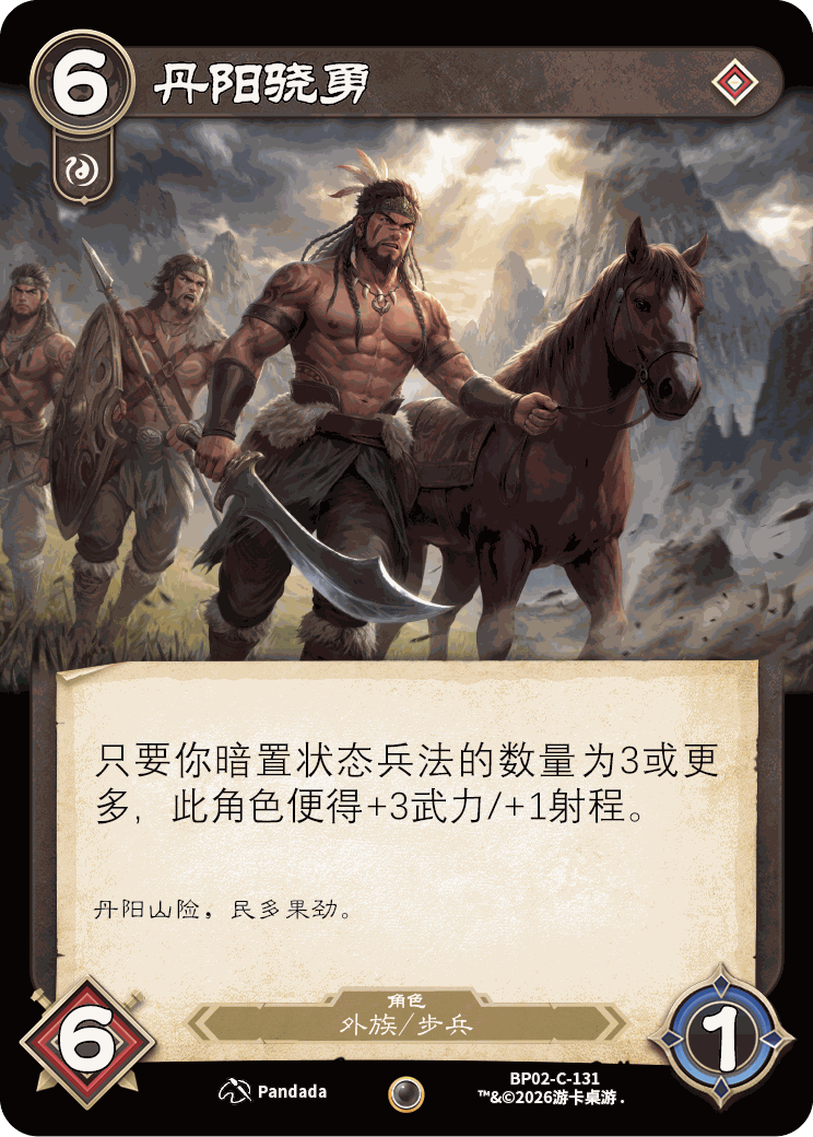 丹阳骁勇 卡图(BP02-C-131)