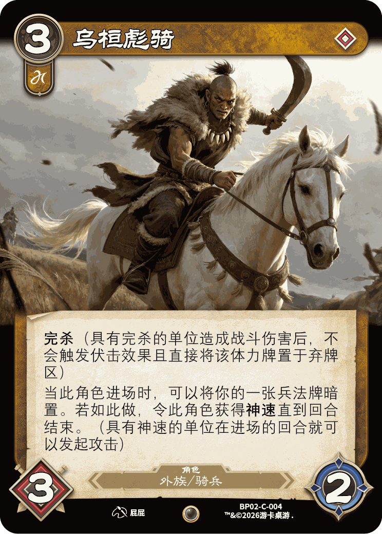 乌桓彪骑 卡图（BP02-C-004）