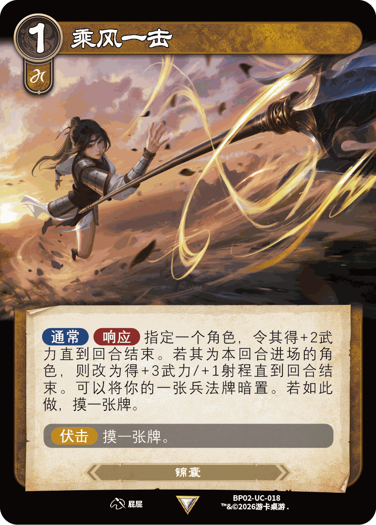 乘风一击 卡图(BP02-UC-018)