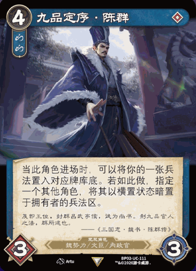 九品定序陈群 卡图(BP02-UC-111)