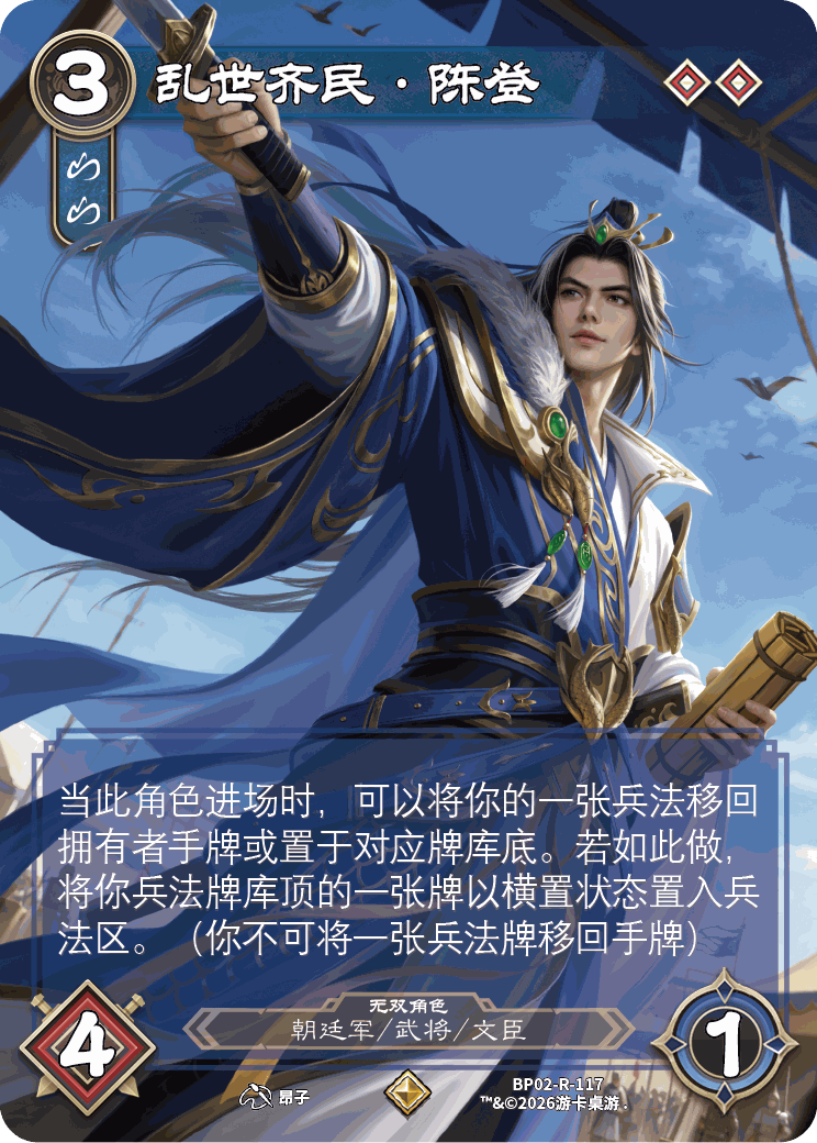 乱世齐民陈登 卡图(BP02-R-117)