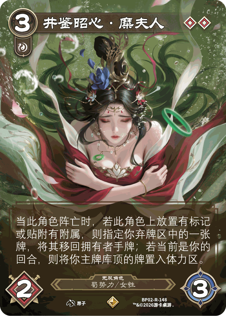 井鉴昭心糜夫人 卡图(BP02-R-148)