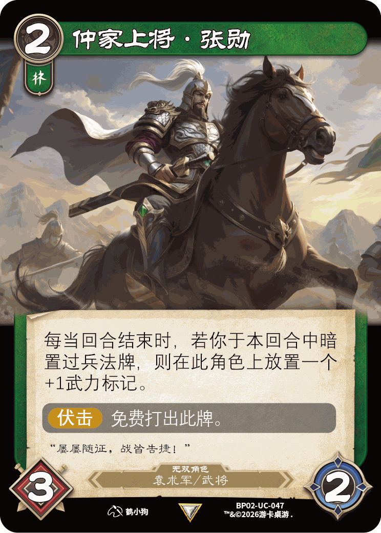 仲家上将张勋 卡图（BP02-UC-047）