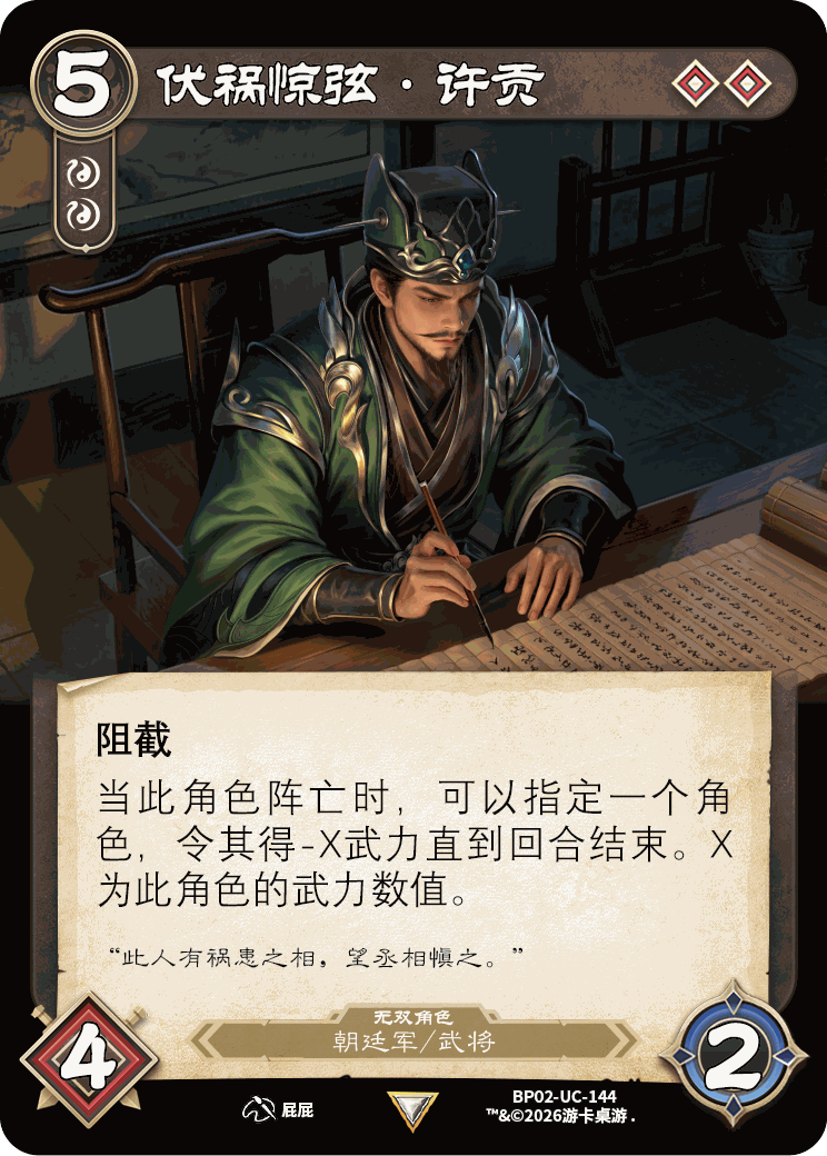 伏祸惊弦许贡 卡图(BP02-UC-144)