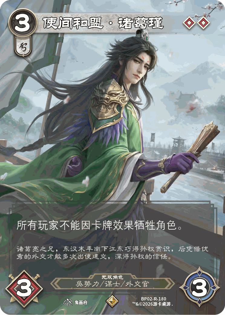 使间和盟诸葛瑾 卡图(BP02-R-180)