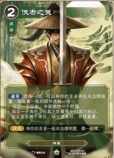 侠者之策 卡图（BP02-SR-062）