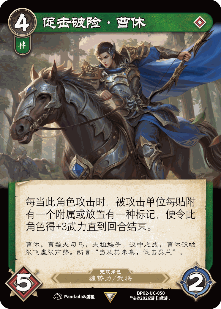 促击破险曹休 卡图（BP02-UC-050）