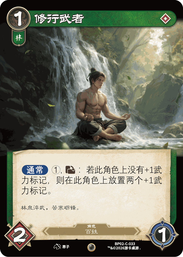 修行武者 卡图(BP02-C-033)