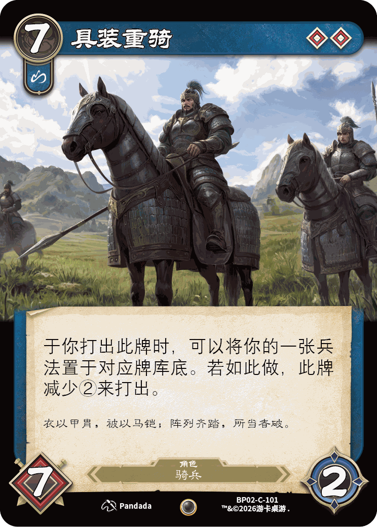 具装重骑 卡图(BP02-C-101)