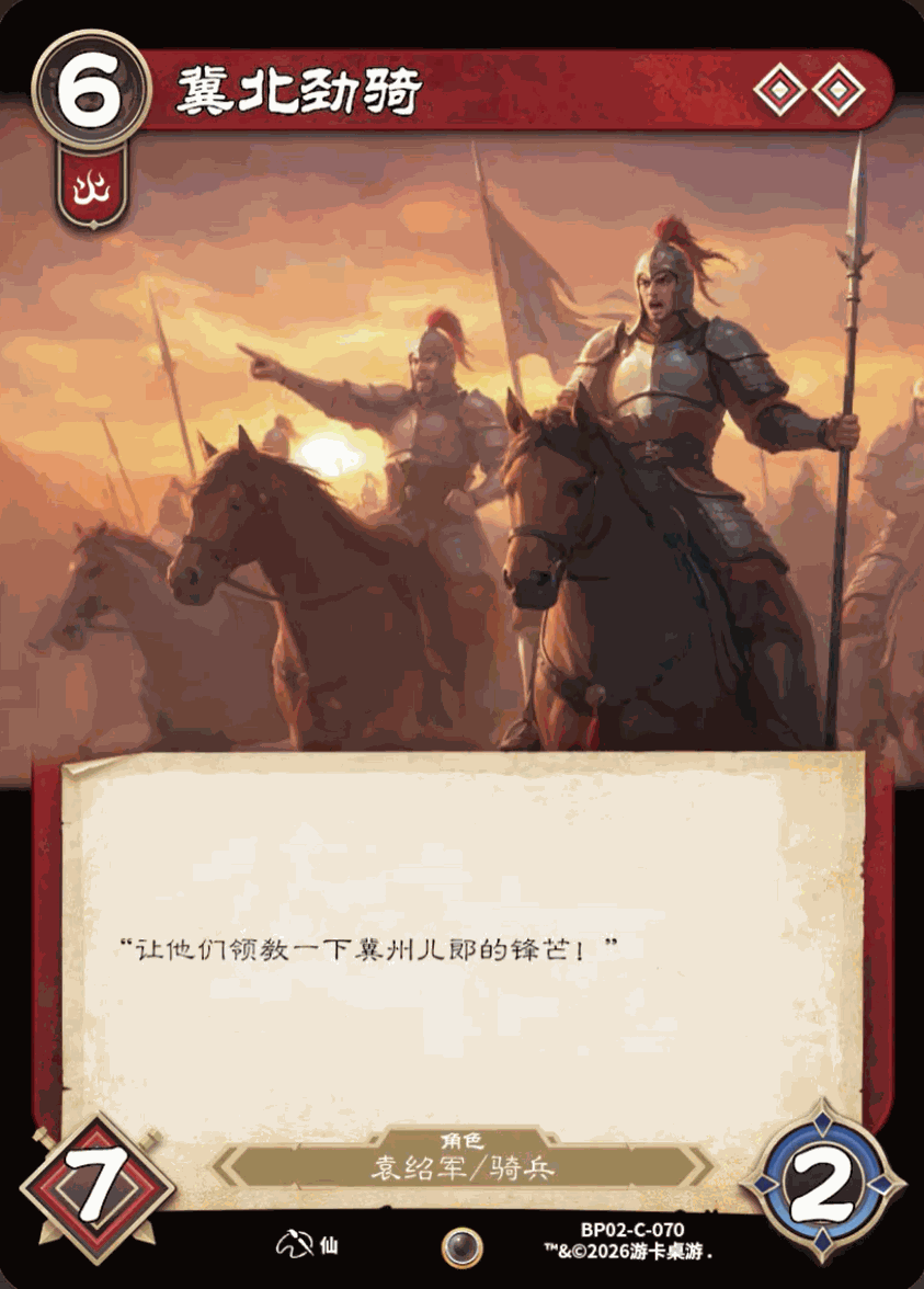 冀北劲骑 卡图（BP02-C-070）
