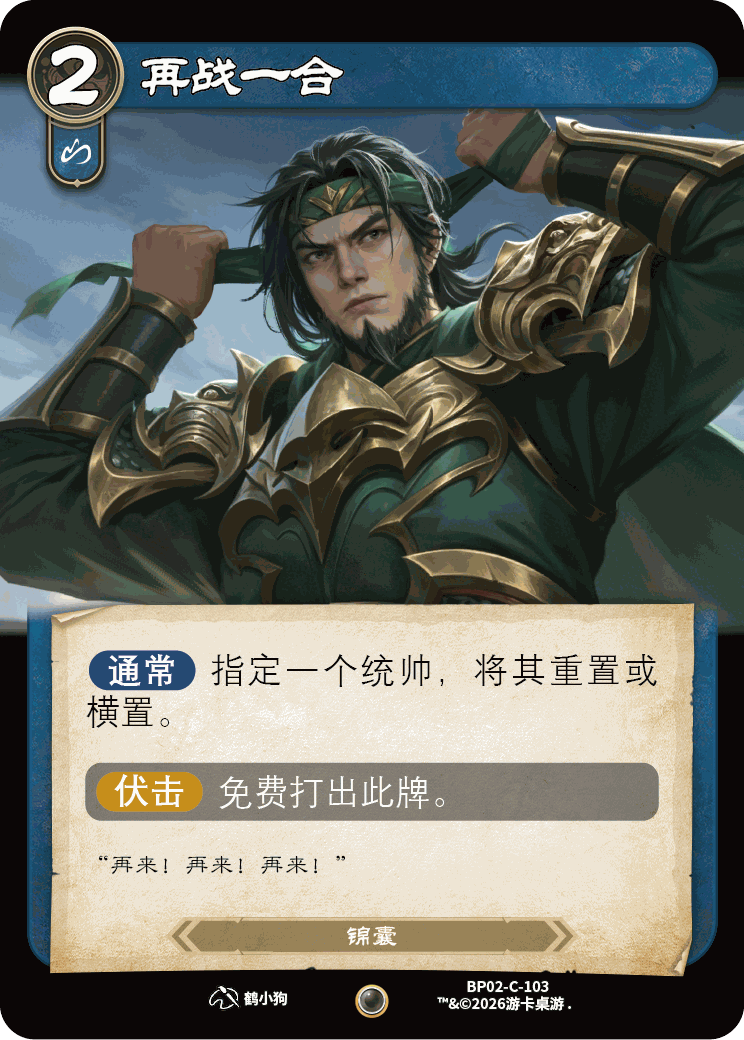 再战一合 卡图（BP02-C-103）