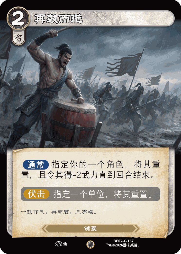 再鼓而进 卡图(BP02-C-167)
