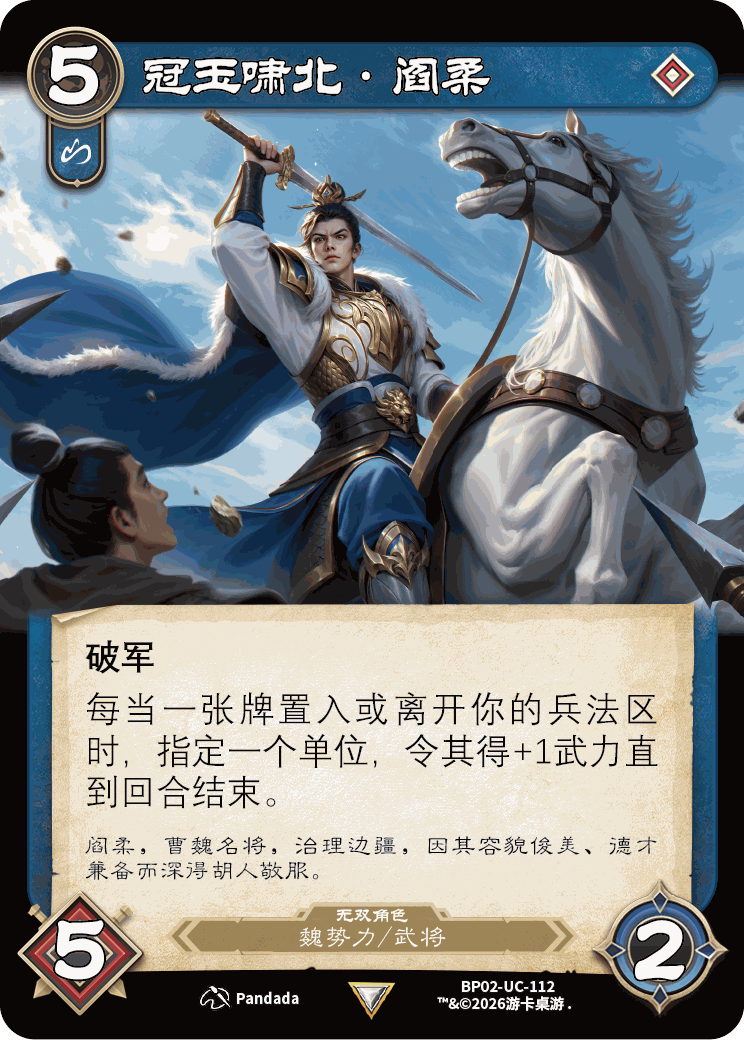 冠玉啸北阎柔 卡图（BP02-UC-112）