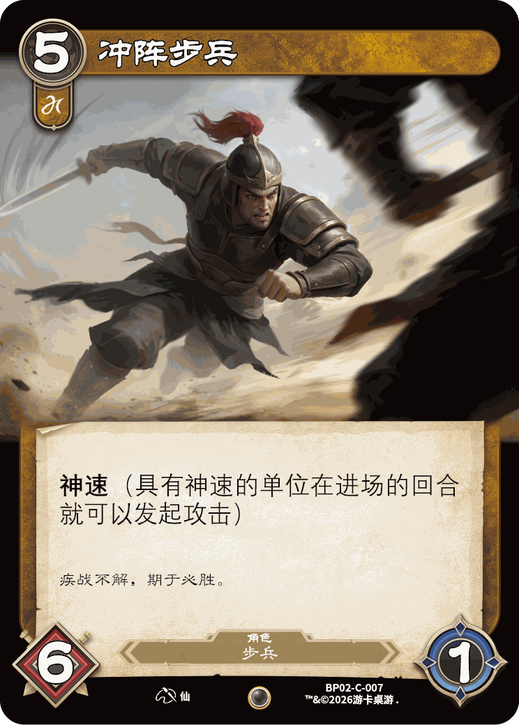 冲阵步兵 卡图（BP02-C-007）