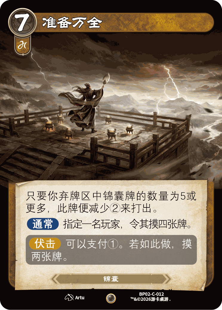 准备万全 卡图（BP02-C-012）