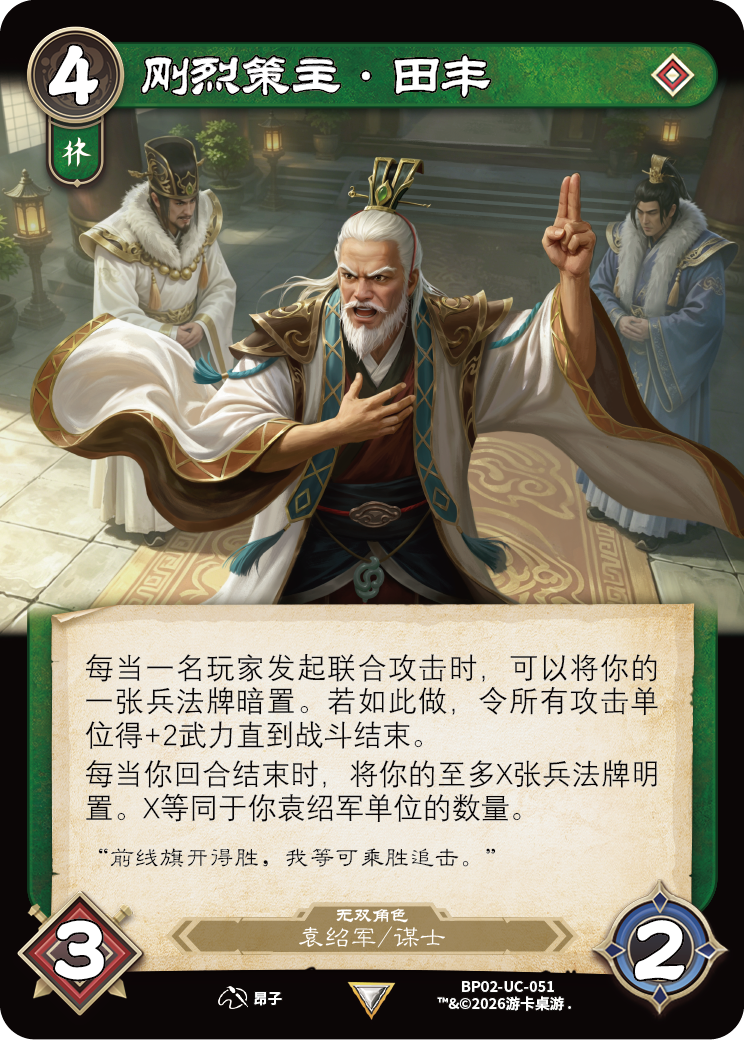 刚烈策主田丰 卡图（BP02-UC-051）