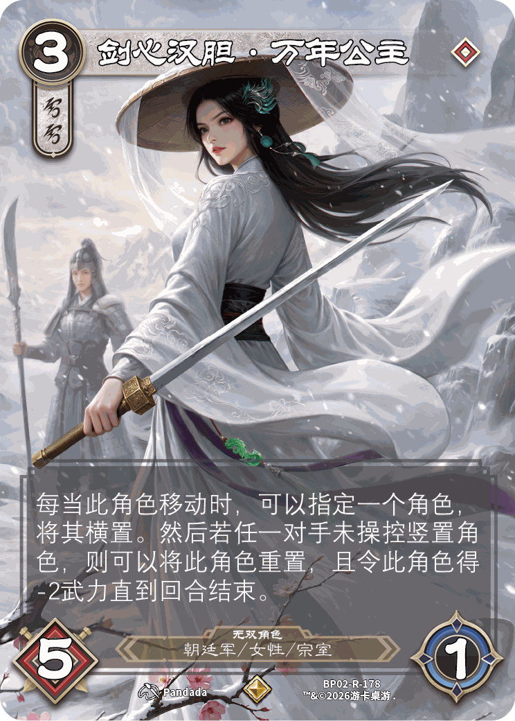 剑心汉胆万年公主 卡图（BP02-R-178）