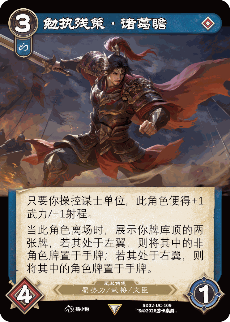 勉执残策诸葛瞻 卡图（SDO2-UC-109）