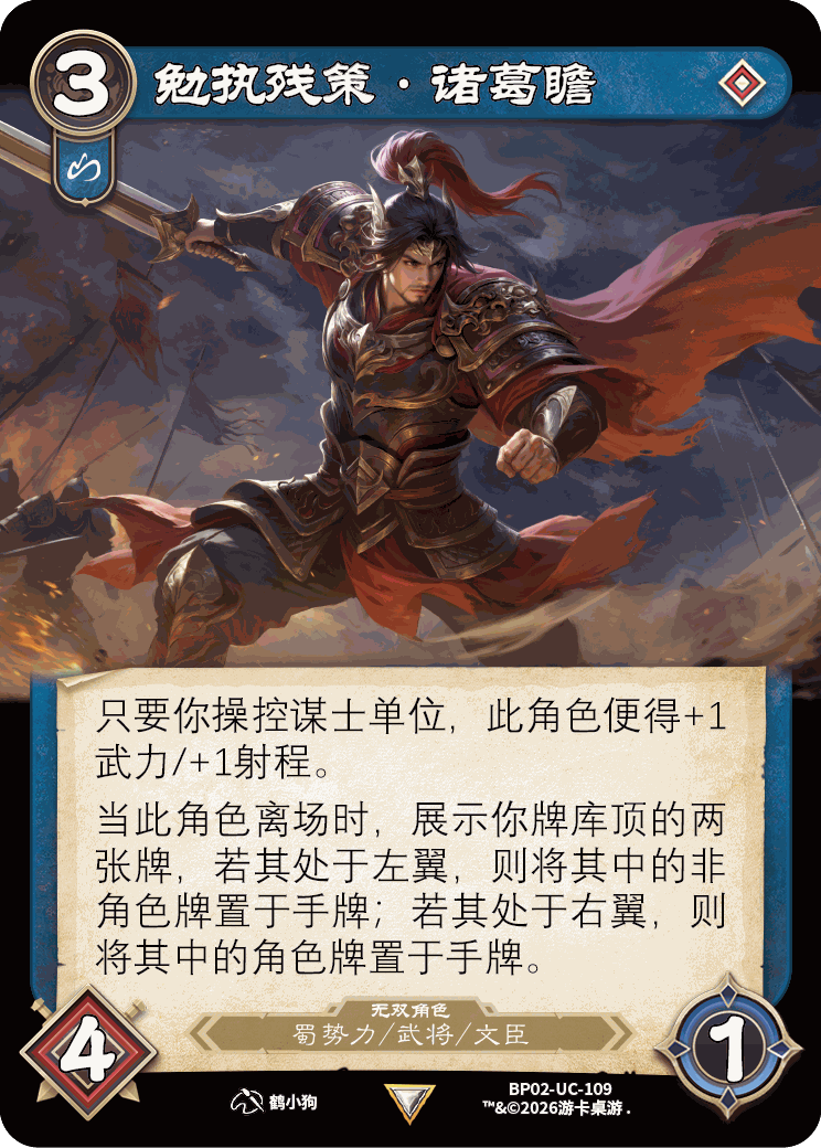 勉执残策诸葛瞻 卡图(BP02-UC-109)