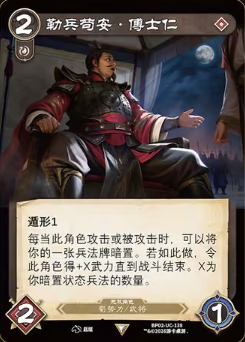勒兵苟安傅士仁 卡图(BP02-UC-138)