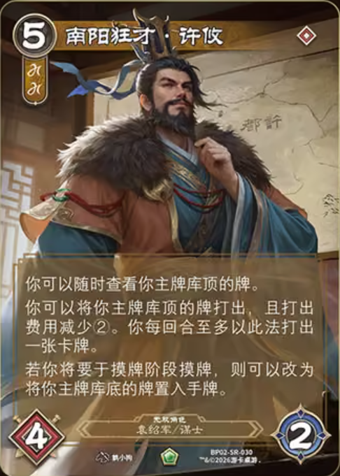 南阳狂才许攸 卡图(BP02-SR-030)