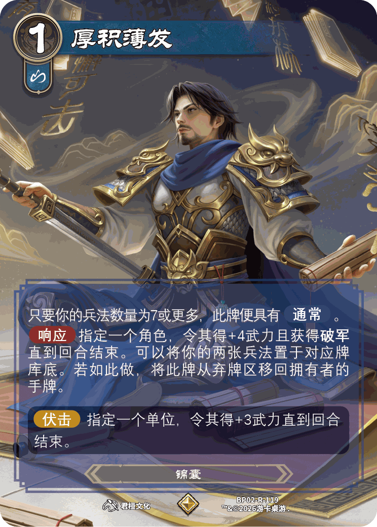 厚积薄发 卡图(BP02-R-119)