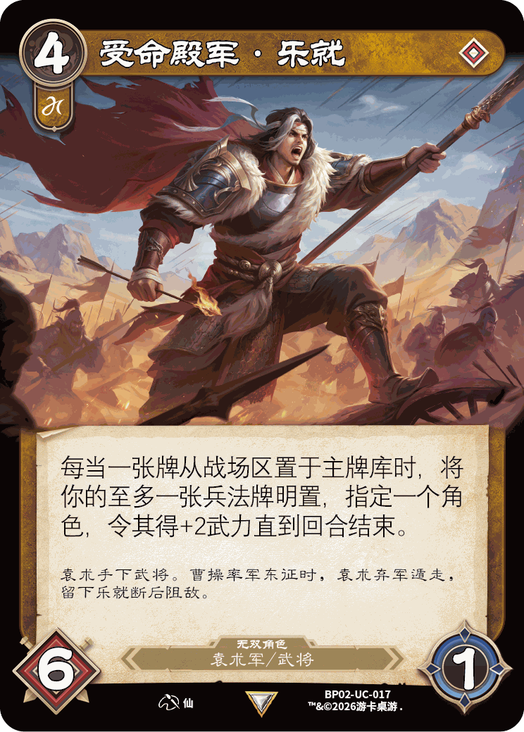 受命殿军乐就 卡图（BP02-UC-017）