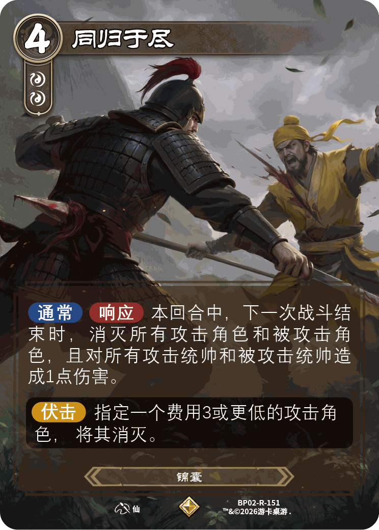 同归于尽 卡图（BP02-R-151）