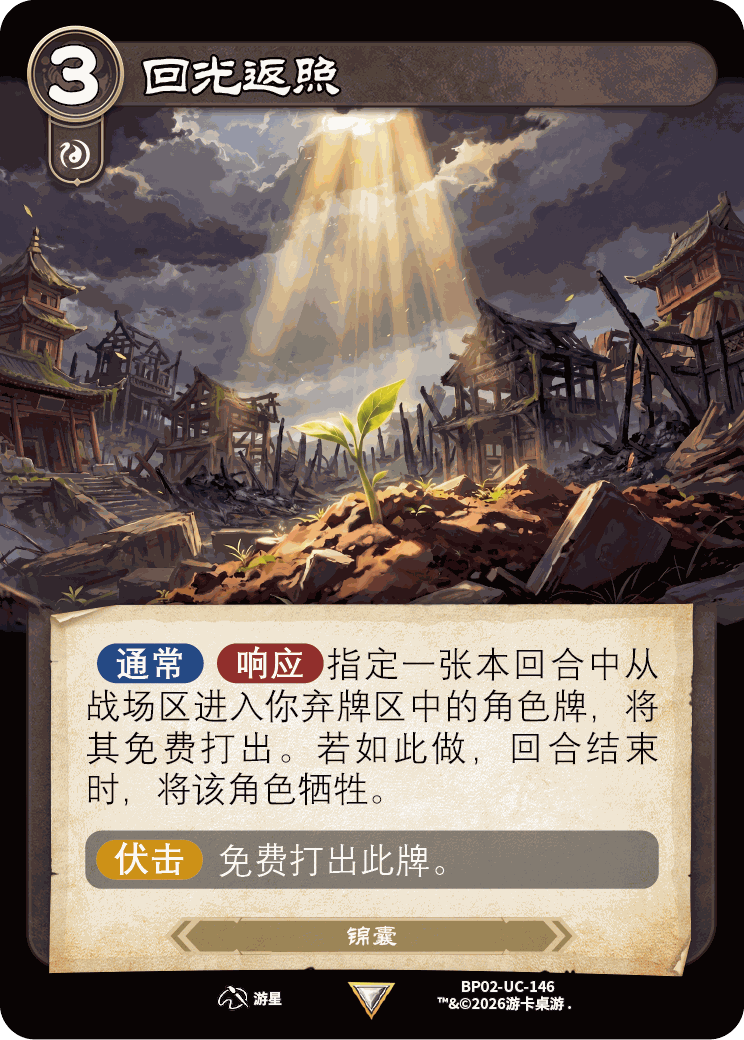 回光返照 卡图(BP02-UC-146)