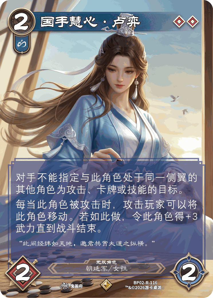 国手慧心卢弈 卡图（BP02-R-116）