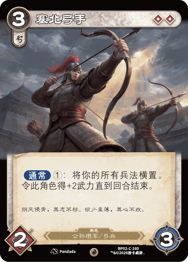 塞北弓手 卡图（BP02-C-160）