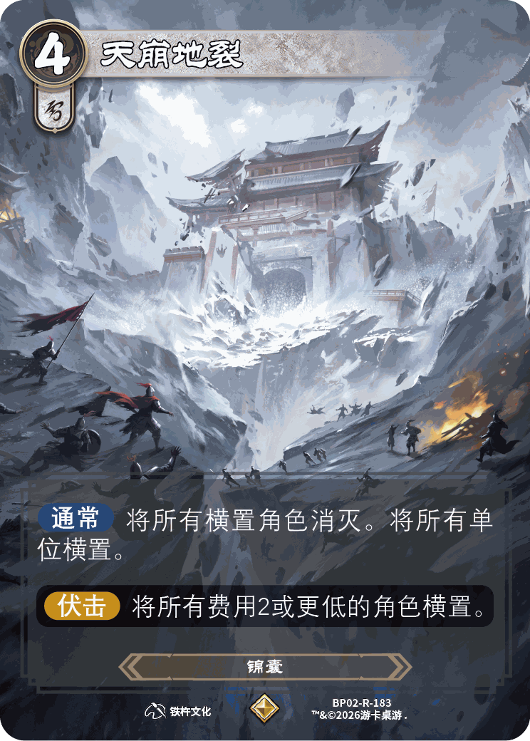 天崩地裂 卡图(BP02-R-183)