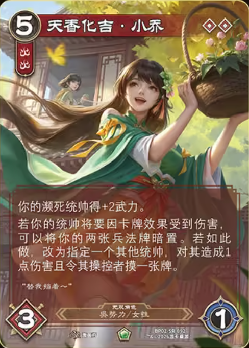 天香化吉小乔 卡图(BP02-SR-092)
