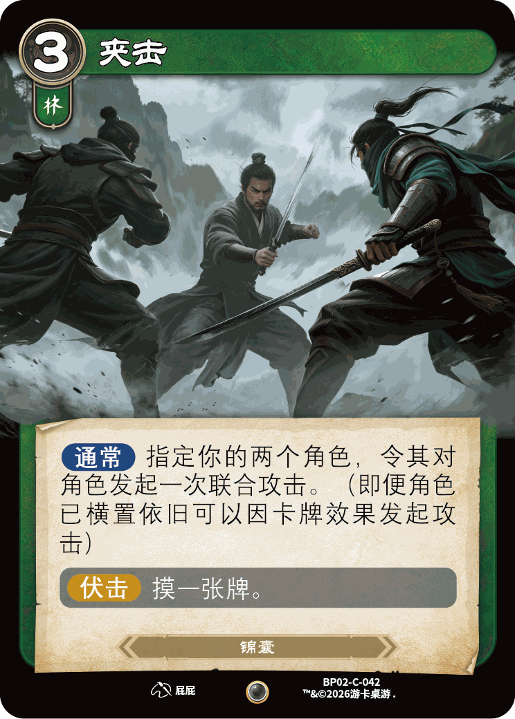 夹击 卡图（BP02-C-042）