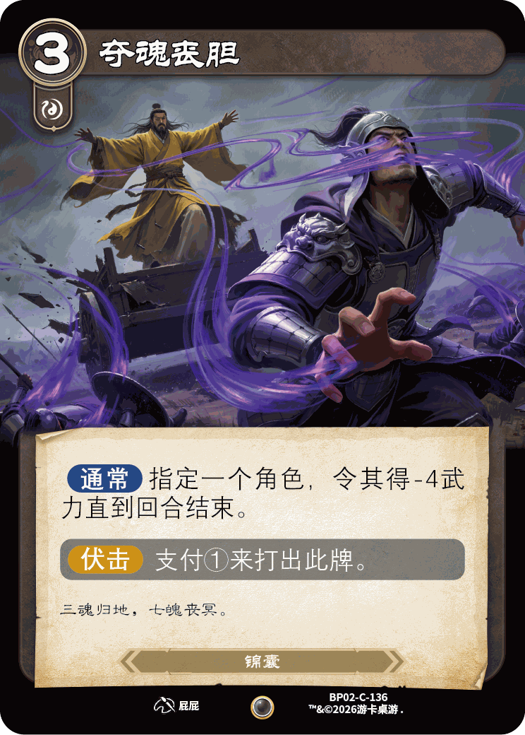 夺魂丧胆 卡图(BP02-C-136)