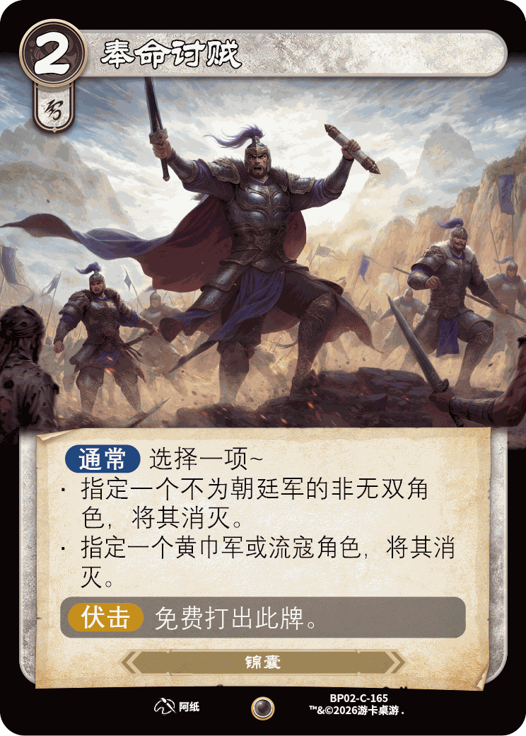 奉命讨贼 卡图（BP02-C-165）