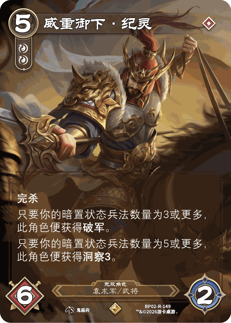 威重御下纪灵 卡图(BP02-R-149)