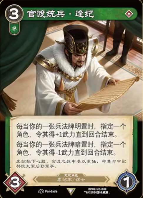 官渡统兵逢纪 卡图(BP02-UC-049)