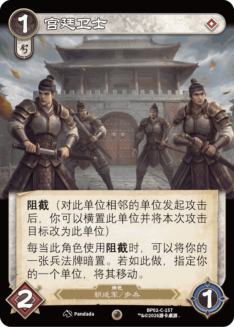 宫廷卫士 卡图（BP02-C-157）