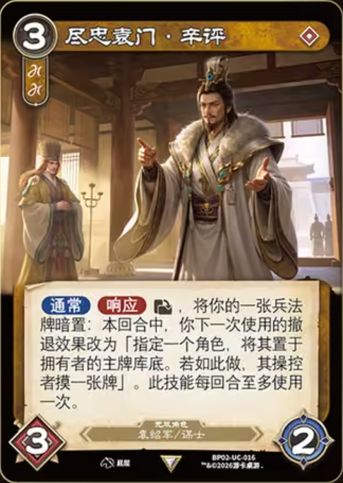 尽忠袁门辛评 卡图（BP02-UC-016）