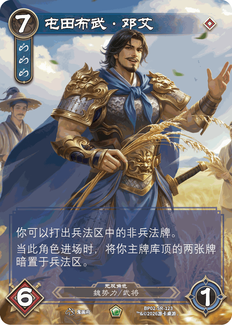 屯田布武邓艾 卡图(BP02-SR-123)