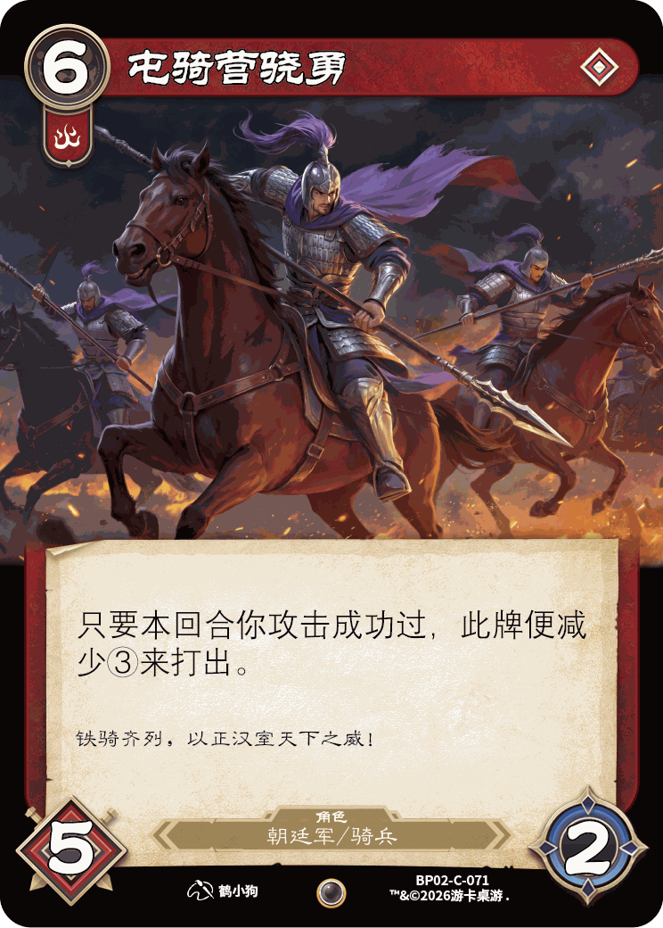 屯骑营骁勇 卡图(BP02-C-071)