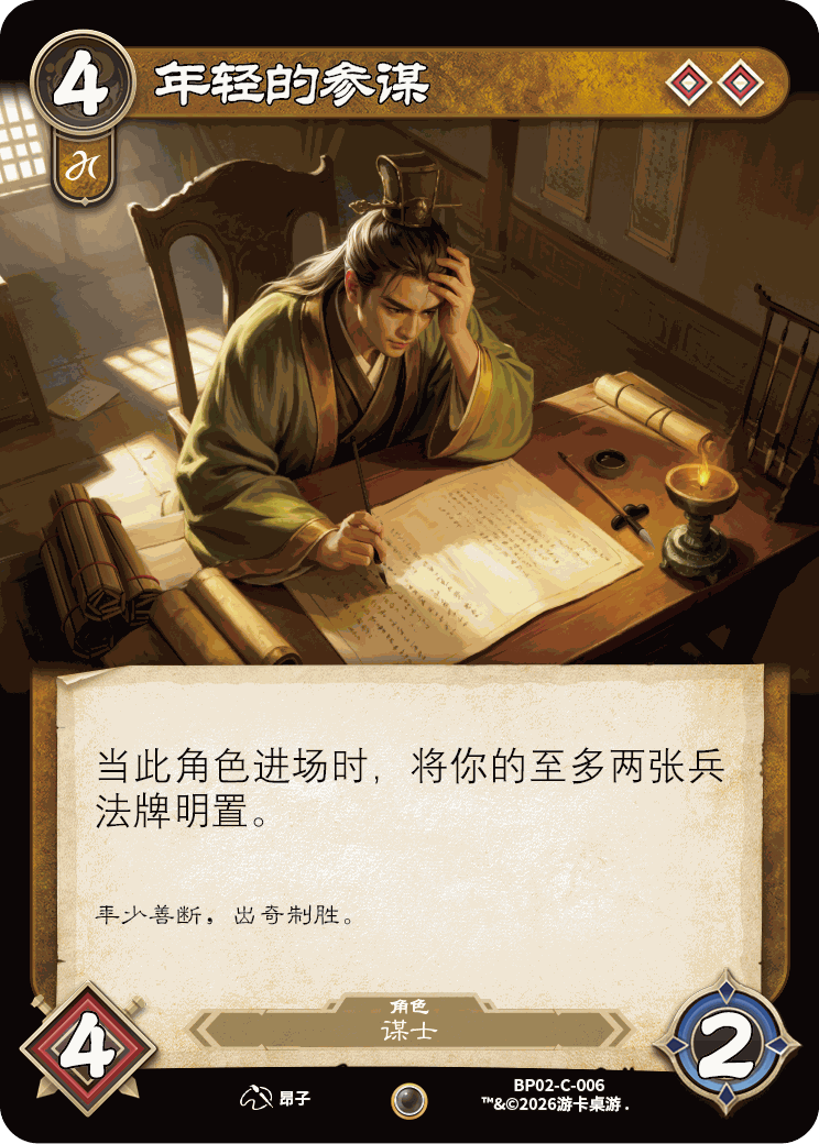 年轻的参谋 卡图（BP02-C-006）