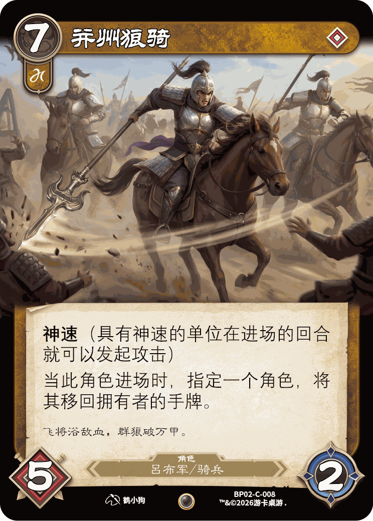 并州狼骑 卡图（BP02-C-008）