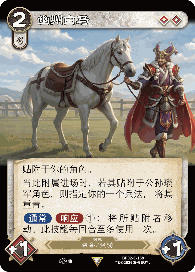 幽州白马 卡图（BP02-C-168）